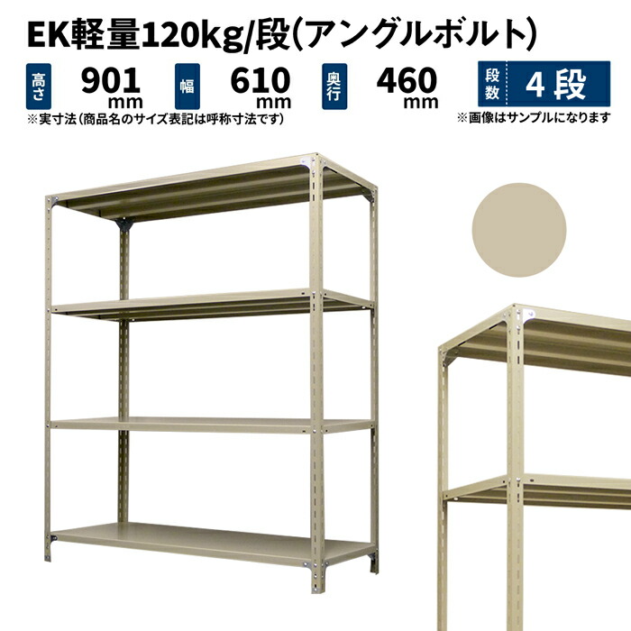 楽天市場】EK軽量 120kg/段 高さ900×幅1500×奥行300mm 4段 単体 (新セミボルト16本) アイボリー/グレー (28kg)  EK120NT-091503-4 : JUKI-RACK