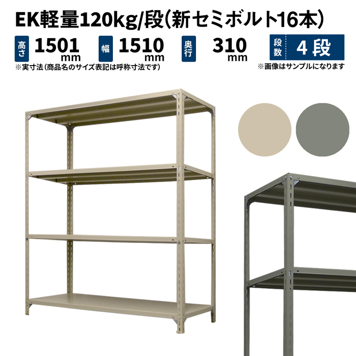 在庫限りセール 楽天市場 Ek軽量 1kg 段 高さ1500 幅1500 奥行300mm 4段 単体 新セミボルト16本 アイボリー グレー 31kg Ek1nt 4 Juki Rack プレミアム Jsanalytikal Com