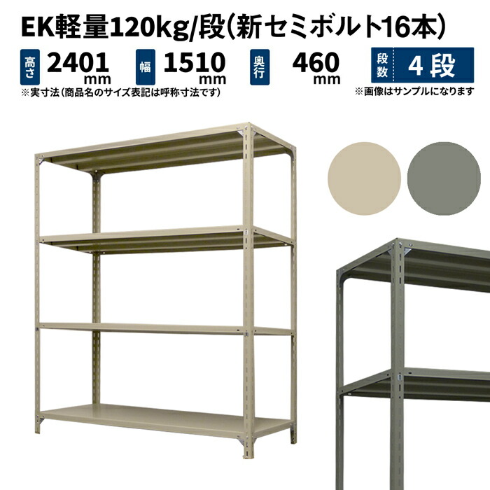EK軽量 120kg 段 高さ2400×幅1500×奥行450mm 4段 単体 (新セミボルト16本) アイボリー グレー (40kg) EK120NT-241545-4