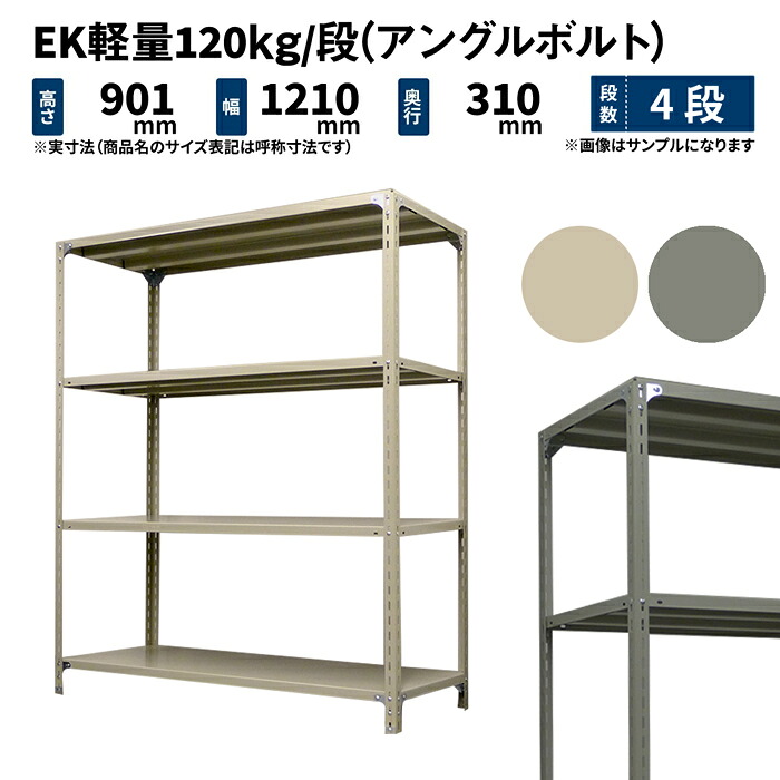 EK軽量 120kg/段 高さ900×幅1200×奥行300mm 4段 単体 (アングルボルト) アイボリー/グレー (24kg) EK120BT-091203-4