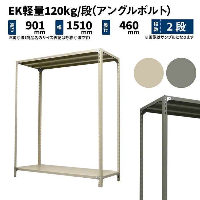 EK軽さ 120kg/段 高さ900×幅1500×奥ふかさ450粍 2段 単体 (一角雄捻子) 象牙色/薄墨色 (19kg) EK120BT-091545-2 本棚・ラック・カラーボックス-インテリア・寝具・収納-収納家具