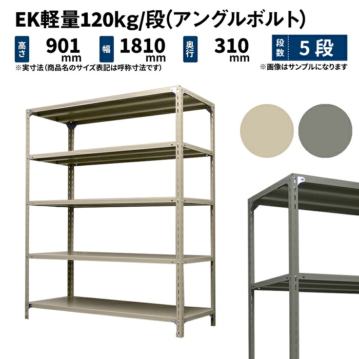 EK軽さ 120kg/段 高さ900×幅1800×奥ぶかさ300粍 5段 単体 (一角雄捻子) 象牙色/薄墨色 (39kg) EK120BT-091803-5