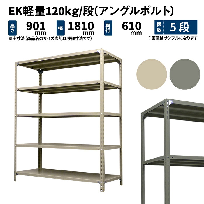 EK軽量 120kg/段 高さ900×幅1800×奥行600mm 5段 単体 (アングルボルト) アイボリー/グレー (65kg) EK120BT-091806-5
