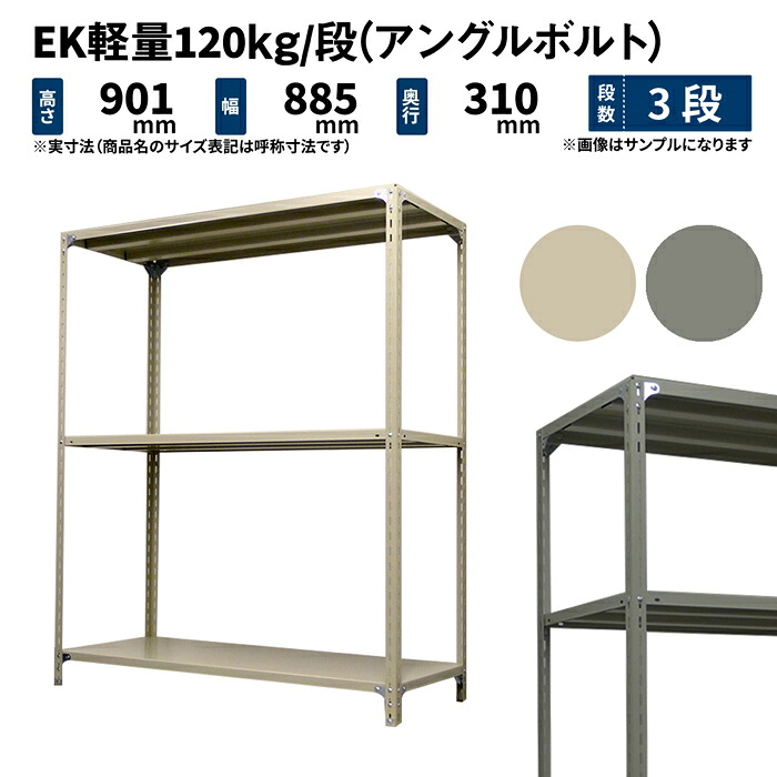 EK軽量 120kg/段 高さ900×幅875×奥行300mm 3段 単体 (アングルボルト) アイボリー/グレー (13kg) EK120BT-098703-3