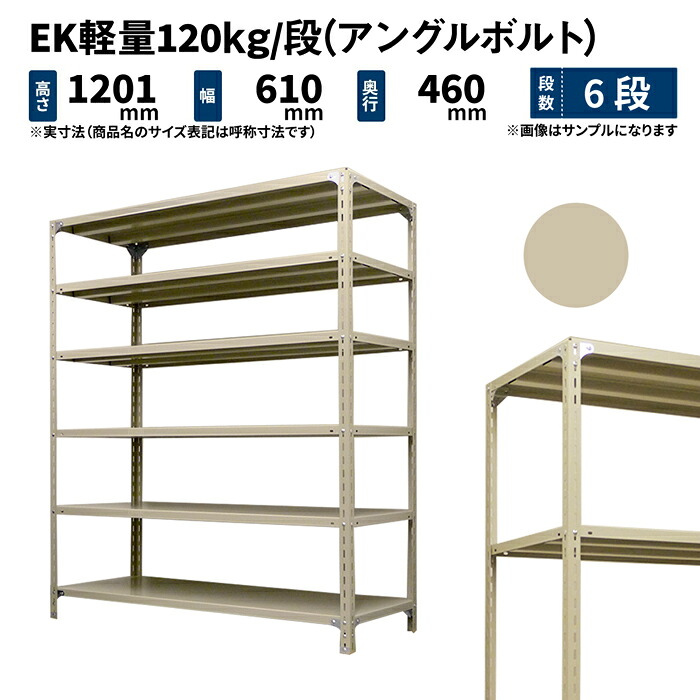 EK軽量 120kg/段 高さ1200×幅600×奥行450mm 6段 単体 (アングルボルト) アイボリー (19kg) EK120BT-120645-6