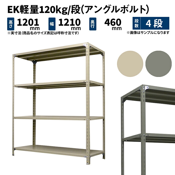 EK軽量 120kg/段 高さ1200×幅1200×奥行450mm 4段 単体 (アングルボルト) アイボリー/グレー (30kg) EK120BT-121245-4