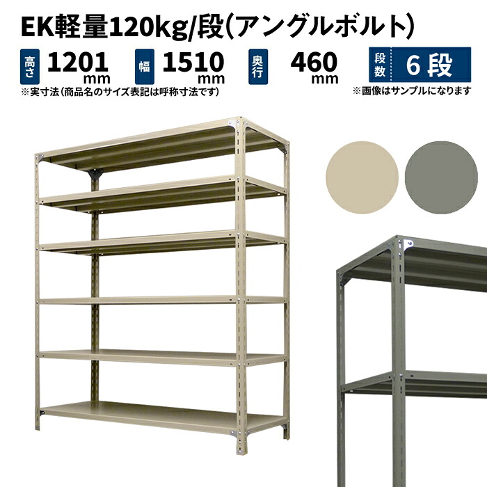 EK軽量 120kg/段 高さ1200×幅1500×奥行450mm 6段 単体 (アングルボルト) アイボリー/グレー (49kg) EK120BT-121545-6