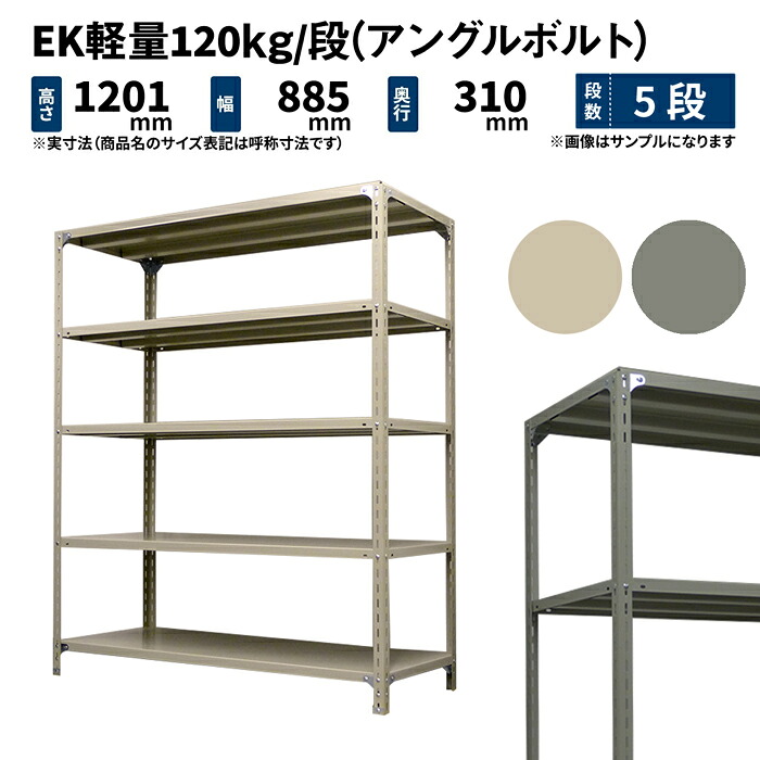 EK軽さ 120kg/段 高さ1200×幅875×奥ふかさ300粍 5段 単体 (一角雄捻子) 象牙色/薄墨色 (20kg) EK120BT-128703-5 本棚・ラック・カラーボックス-収納家具