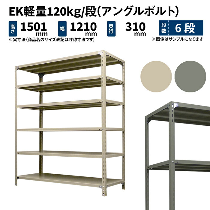 EK軽量 120kg/段 高さ1500×幅1200×奥行300mm 6段 単体 (アングルボルト) アイボリー/グレー (37kg) EK120BT-151203-6 14,304円