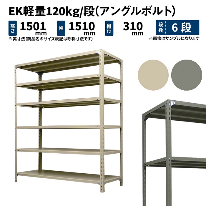 EK軽さ 120kg/段 高さ1500×幅1500×奥ぶかさ300粍 6段 単体 (一角雄捻子) 象牙色/薄墨色 (43kg) EK120BT-151503-6