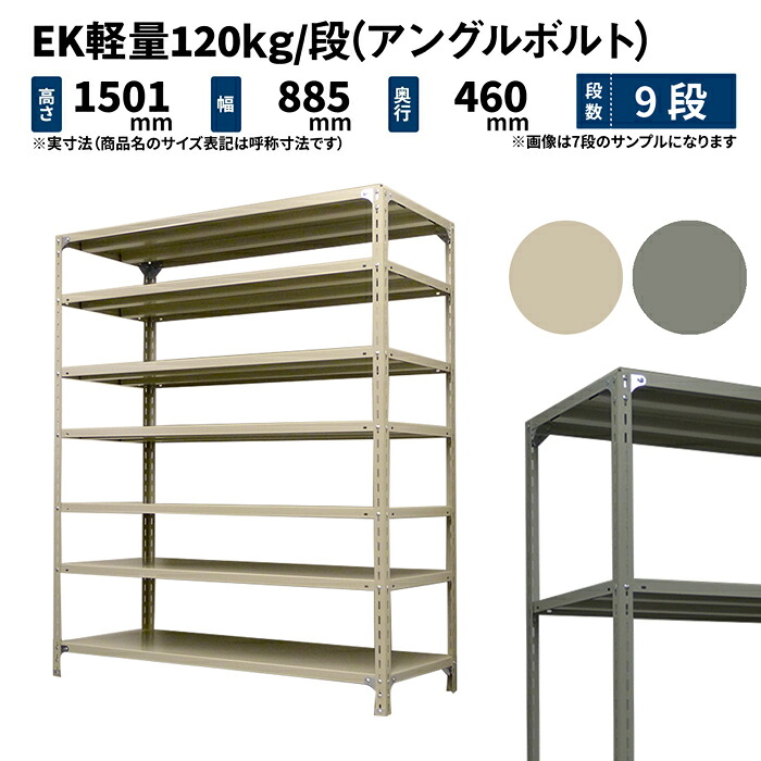 EK軽さ 120kg/段 高さ1500×幅875×奥ぶかさ450粍 9段 単体 (一角雄捻子) 象牙色/薄墨色 (43kg) EK120BT-158745-9