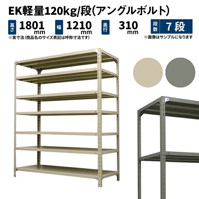 EK軽さ 120kg/段 高さ1800×幅1200×奥ぶかさ300粍 7段 単体 (一角雄捻子) 象牙色/薄墨色 (43kg) EK120BT-181203-7