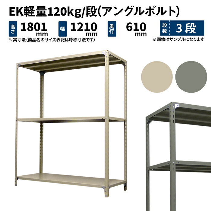 EK軽さ 120kg/段 高さ1800×幅1200×奥ふかさ600粍 3段 単体 (一角雄捩子) 象牙色/薄墨色 (30kg) EK120BT-181206-3