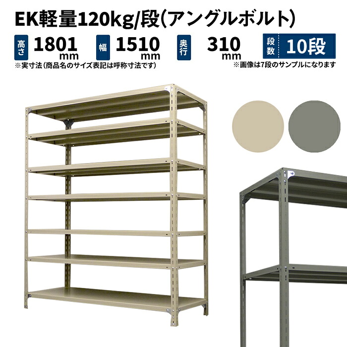 EK軽量 120kg/段 高さ1800×幅1500×奥行300mm 10段 単体 (アングルボルト) アイボリー/グレー (68kg) EK120BT-181503-10