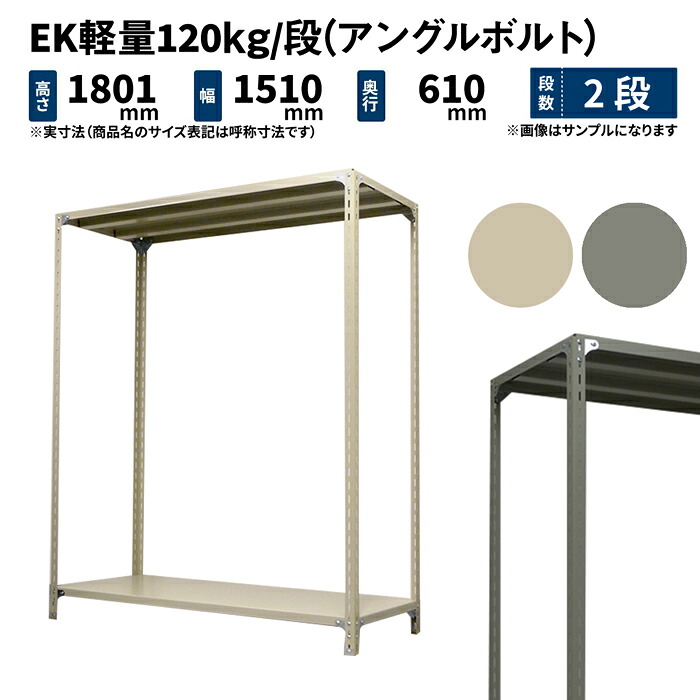 EK軽さ 120kg/段 高さ1800×幅1500×奥ぶかさ600粍 2段 単体 (一角雄捻子) 象牙色/薄墨色 (29kg) EK120BT-181506-2