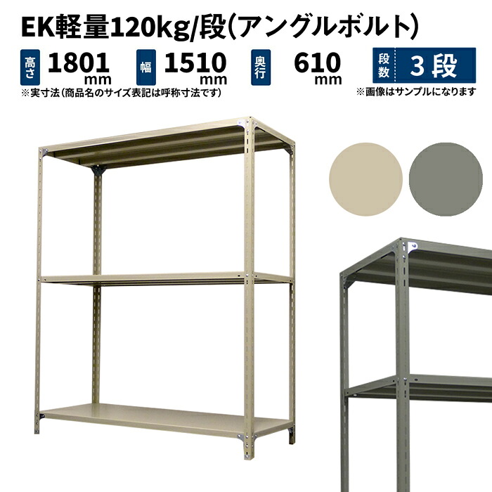 EK軽さ 120kg/段 高さ1800×幅1500×奥ぶかさ600粍 3段 単体 (一角雄捻子) 象牙色/薄墨色 (39kg) EK120BT-181506-3