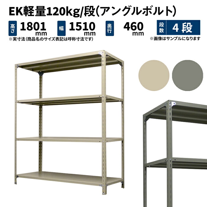 EK軽さ 120kg/段 高さ1800×幅1500×奥ぶかさ450粍 4段 単体 (一角雄捻子) 象牙色/薄墨色 (37kg) EK120BT-181545-4