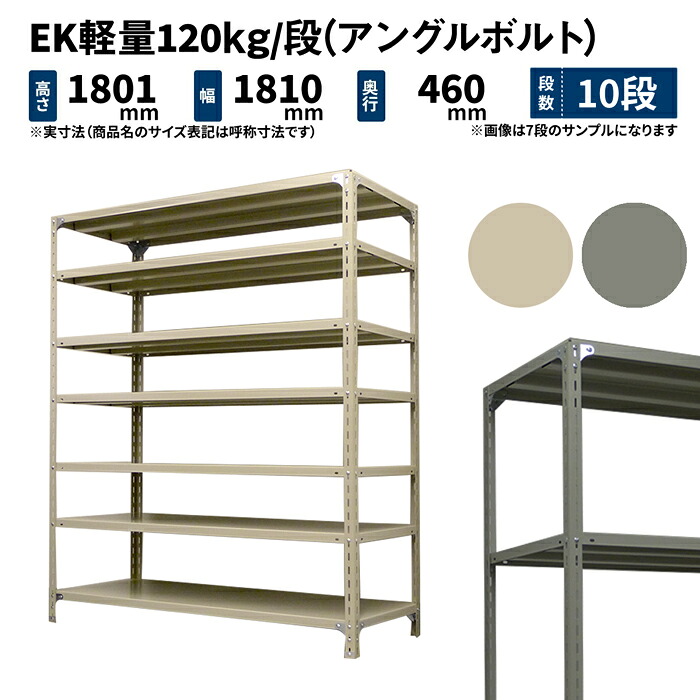EK軽量 120kg/段 高さ1800×幅1800×奥行450mm 10段 単体 (アングルボルト) アイボリー/グレー (98kg) EK120BT-181845-10