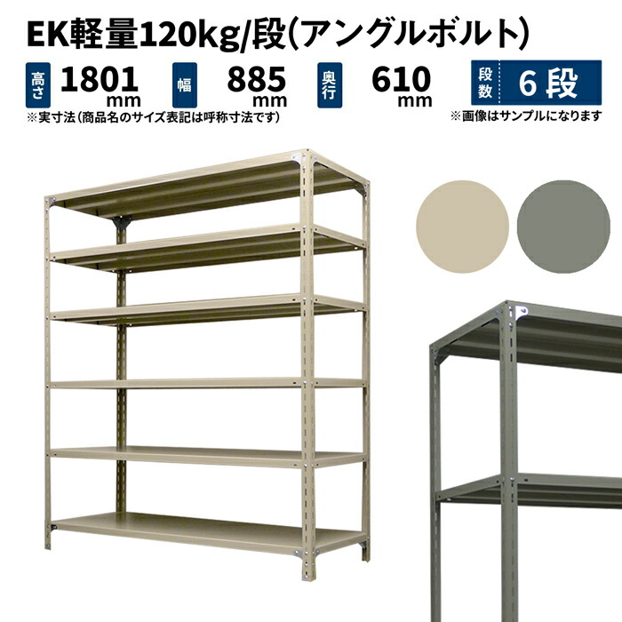 EK軽さ 120kg/段 高さ1800×幅875×奥ぶかさ600粍 6段 単体 (一角雄捻子) 象牙色/薄墨色 (39kg) EK120BT-188706-6