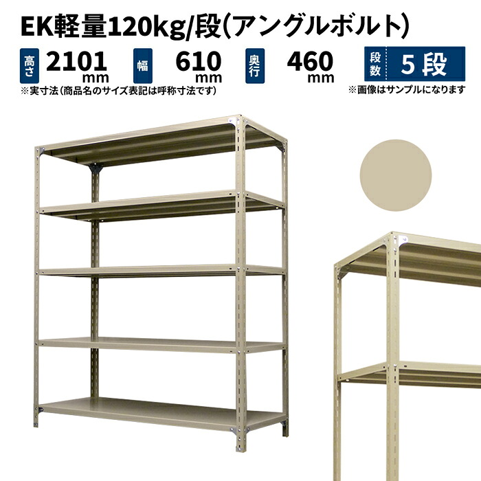 EK軽量 120kg/段 高さ2100×幅600×奥行450mm 5段 単体 (アングルボルト) アイボリー (20kg) EK120BT-210645-5