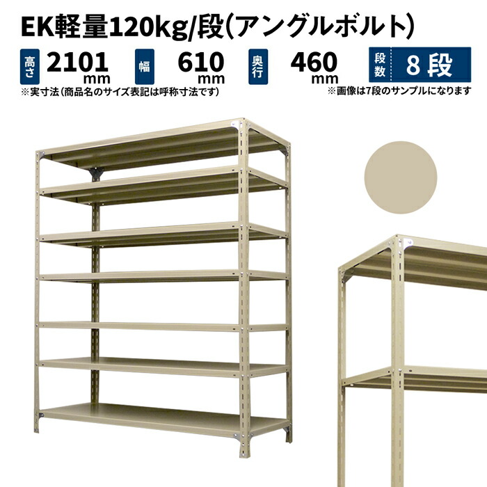 EK軽さ 120kg/段 高さ2100×幅600×奥ふかさ450粍 8段 単体 (一角雄捩子) 象牙色 (26kg) EK120BT-210645-8