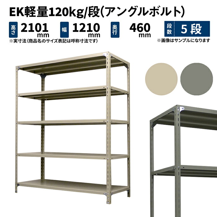 EK軽さ 120kg/段 高さ2100×幅1200×奥ぶかさ450粍 5段 単体 (一角雄捻子) 象牙色/薄墨色 (40kg) EK120BT-211245-5