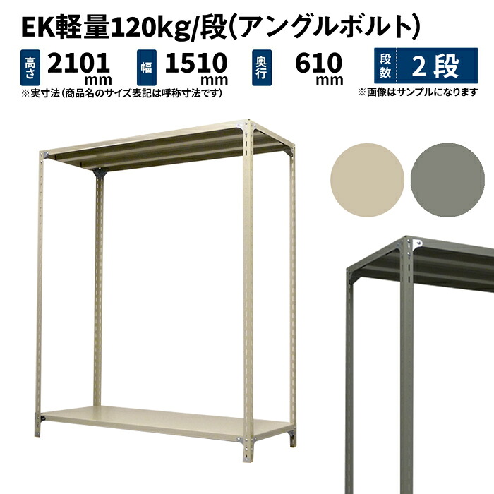 EK軽量 120kg/段 高さ2100×幅1500×奥行600mm 2段 単体 (アングルボルト) アイボリー/グレー (30kg) EK120BT-211506-2