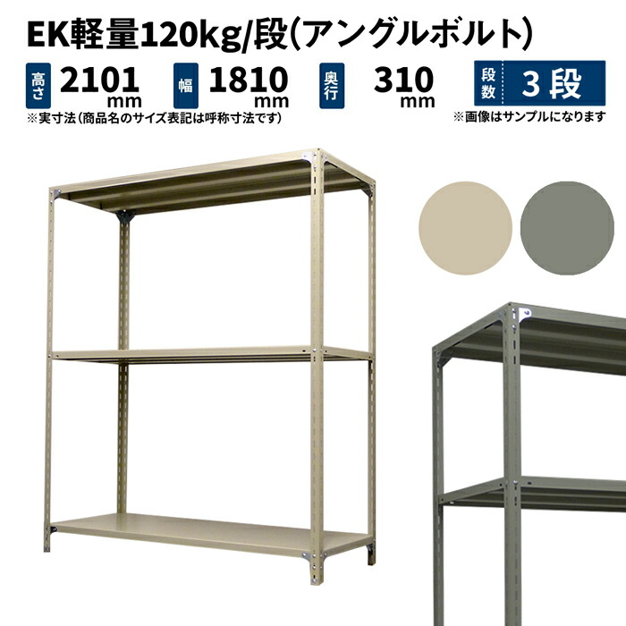 EK軽さ 120kg/段 高さ2100×幅1800×奥ふかさ300粍 3段 単体 (一角雄捩子) 象牙色/薄墨色 (30kg) EK120BT-211803-3