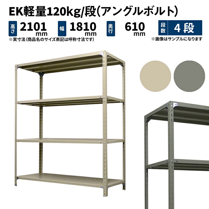 EK軽量 120kg/段 高さ2100×幅1800×奥行600mm 4段 単体 (アングルボルト) アイボリー/グレー (58kg) EK120BT-211806-4