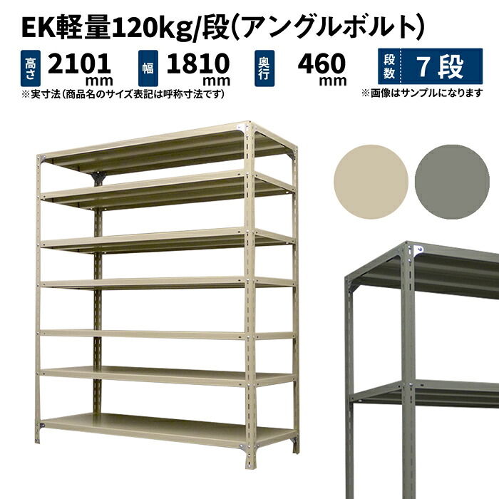 EK軽量 120kg/段 高さ2100&times;幅1800&times;奥行450mm 7段 単体 (アングルボルト) アイボリー/グレー (72kg) EK120BT-211845-7｜JUKI-RACK