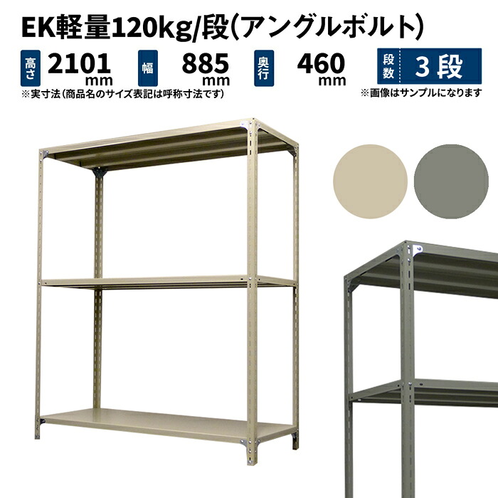 EK軽さ 120kg/段 高さ2100×幅875×奥ふかさ450粍 3段 単体 (一角雄捻子) 象牙色/薄墨色 (21kg) EK120BT-218745-3 収納家具-本棚・ラック・カラーボックス-インテリア・寝具・収納