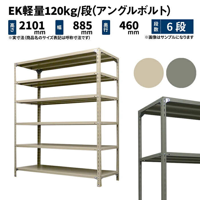 EK軽さ 120kg/段 高さ2100×幅875×奥ふかさ450粍 6段 単体 (一角雄捩子) 象牙色/薄墨色 (33kg) EK120BT-218745-6