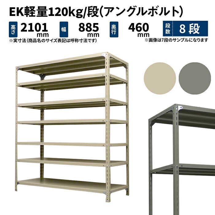 EK軽さ 120kg/段 高さ2100×幅875×奥ぶかさ450粍 8段 単体 (一角雄捻子) 象牙色/薄墨色 (41kg) EK120BT-218745-8