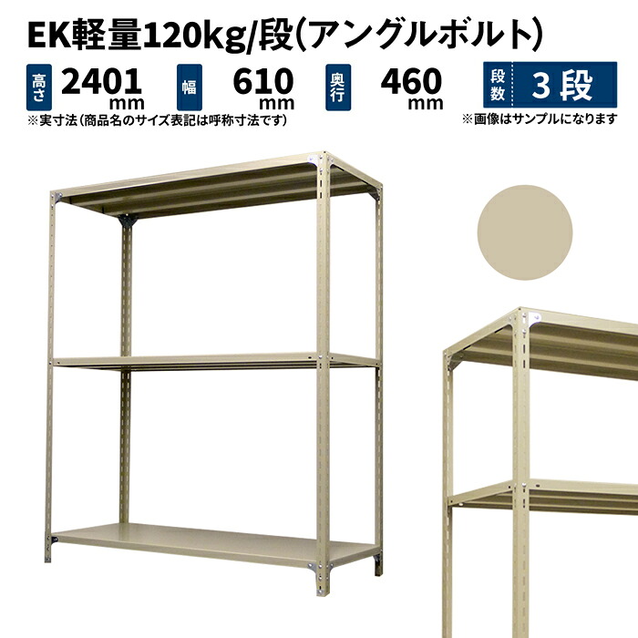 EK軽量 120kg/段 高さ2400×幅600×奥行450mm 3段 単体 (アングルボルト) アイボリー (18kg) EK120BT-240645-3 8,372円