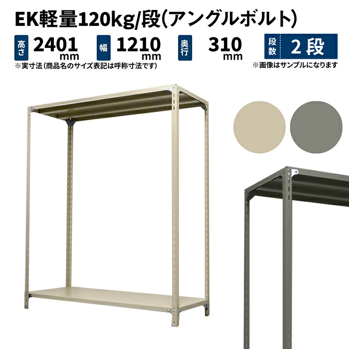 EK軽さ 120kg/段 高さ2400×幅1200×奥ふかさ300粍 2段 単体 (一角雄捻子) 象牙色/薄墨色 (20kg) EK120BT-241203-2 収納家具-オープンラック
