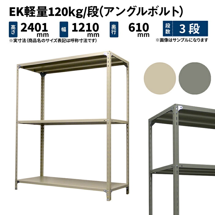 EK軽量 120kg/段 高さ2400×幅1200×奥行600mm 3段 単体 (アングルボルト) アイボリー/グレー (32kg) EK120BT-241206-3