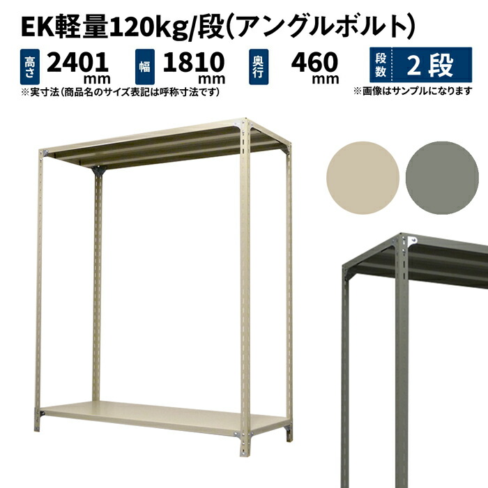 EK軽さ 120kg/段 高さ2400×幅1800×奥ぶかさ450粍 2段 単体 (一角雄捻子) 象牙色/薄墨色 (28kg) EK120BT-241845-2