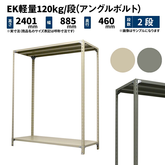 EK軽量 120kg/段 高さ2400×幅875×奥行450mm 2段 単体 (アングルボルト) アイボリー/グレー (18kg) EK120BT-248745-2|JUKI-RACK