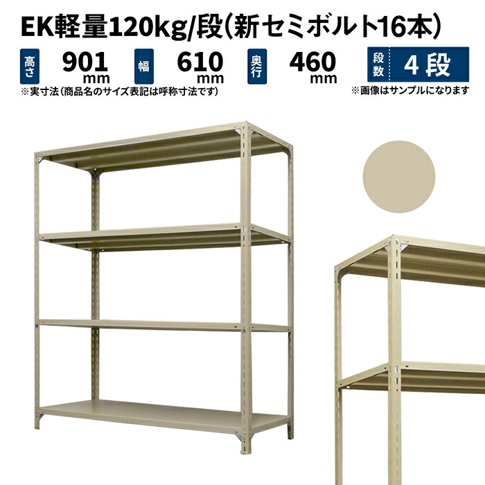 EK軽量 120kg/段 高さ900&times;幅600&times;奥行450mm 4段 単体 (新セミボルト16本) アイボリー (13kg) EK120NT-090645-4｜JUKI-RACK