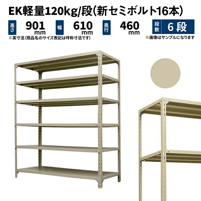 EK軽量 120kg/段 高さ900×幅600×奥行450mm 6段 単体 (新セミボルト16本) アイボリー (17kg) EK120NT-090645-6