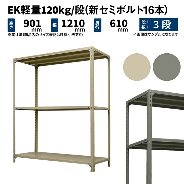 EK軽さ 120kg/段 高さ900×幅1200×奥ぶかさ600粍 3段 単体 (新空蝉雄螺子16本) 象牙色/薄墨色 (26kg) EK120NT-091206-3 本棚・ラック・カラーボックス-スチールラック・シェルフ-インテリア・寝具・収納