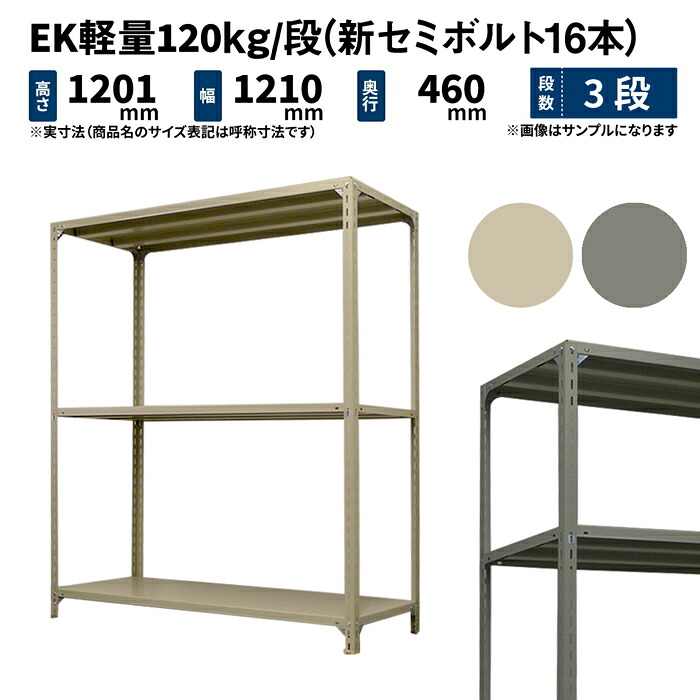 EK軽さ 120kg/段 高さ1200×幅1200×奥ふかさ450粍 3段 単体 (新空蝉雄捩子16本) 象牙色/薄墨色 (24kg) EK120NT-121245-3