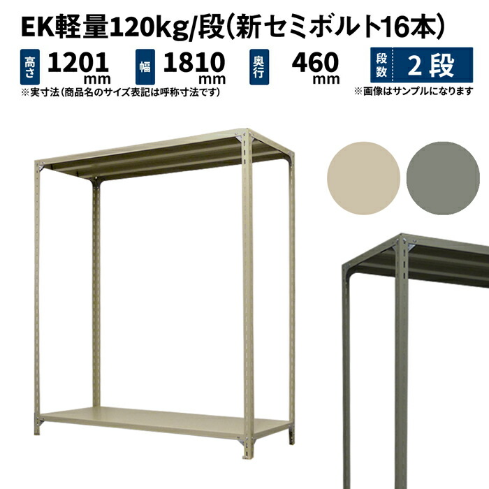 EK軽さ 120kg/段 高さ1200×幅1800×奥ぶかさ450粍 2段 単体 (新虚蝉雄捻子16本) 象牙色/薄墨色 (23kg) EK120NT-121845-2