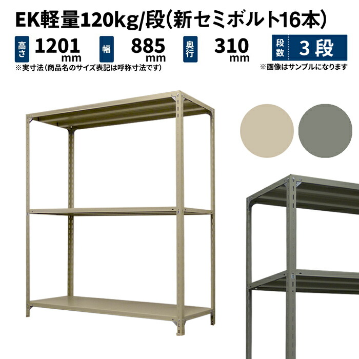 EK軽量 120kg/段 高さ1200×幅875×奥行300mm 3段 単体 (新セミボルト16本) アイボリー/グレー (14kg) EK120NT-128703-3 9,140円