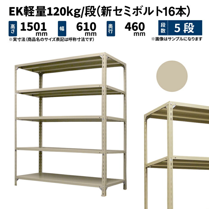 EK軽量 120kg/段 高さ1500×幅600×奥行450mm 5段 単体 (新セミボルト16本) アイボリー (18kg) EK120NT-150645-5