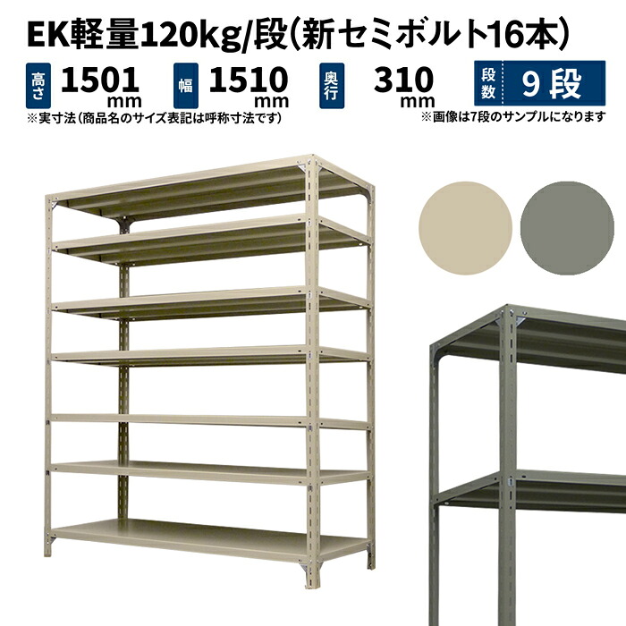 EK軽量 120kg/段 高さ1500×幅1500×奥行300mm 9段 単体 (新セミボルト16本) アイボリー/グレー (61kg) EK120NT-151503-9