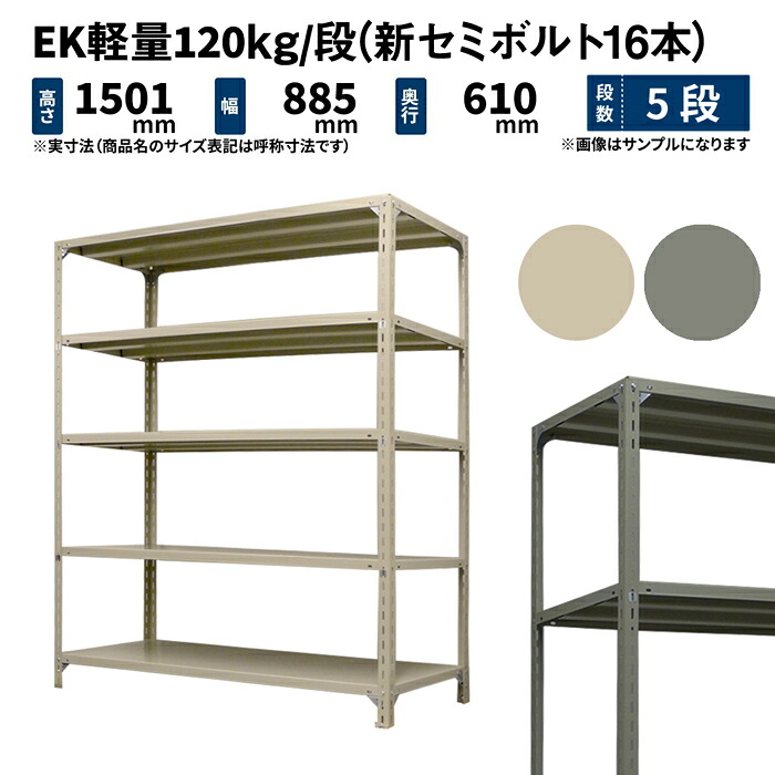 EK軽さ 120kg/段 高さ1500×幅875×奥ぶかさ600粍 5段 単体 (新虚蝉雄捻子16本) 象牙色/薄墨色 (33kg) EK120NT-158706-5