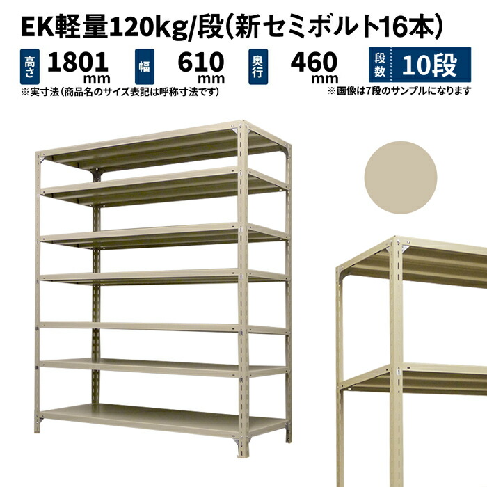 EK軽さ 120kg/段 高さ1800×幅600×奥ぶかさ450粍 10段 単体 (新虚蝉雄捻子16本) 象牙色 (29kg) EK120NT-180645-10
