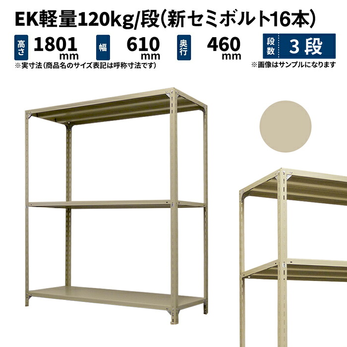 EK軽量 120kg/段 高さ1800×幅600×奥行450mm 3段 単体 (新セミボルト16本) アイボリー (15kg) EK120NT-180645-3