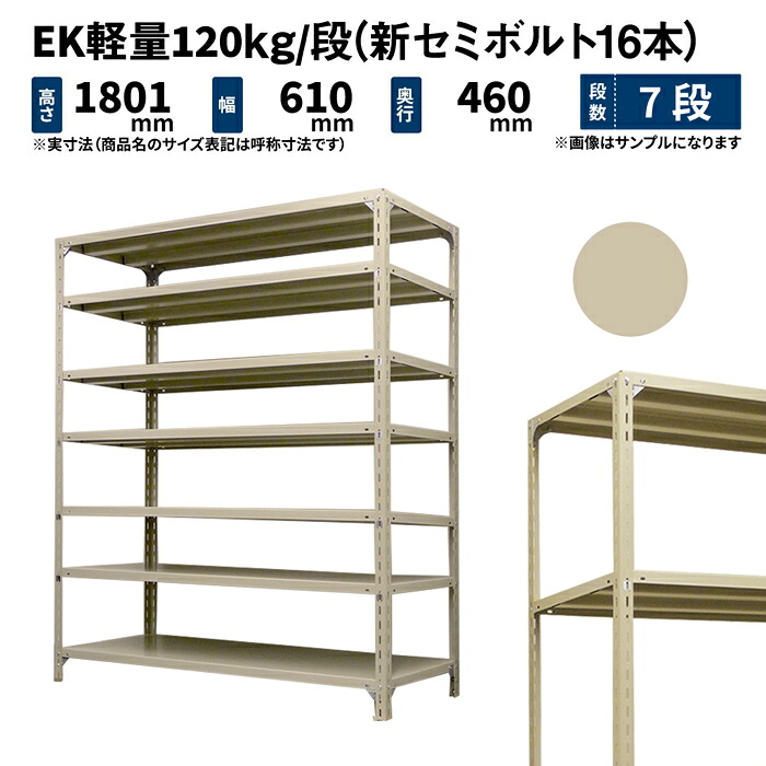 EK軽量 120kg/段 高さ1800×幅600×奥行450mm 7段 単体 (新セミボルト16本) アイボリー (23kg) EK120NT-180645-7